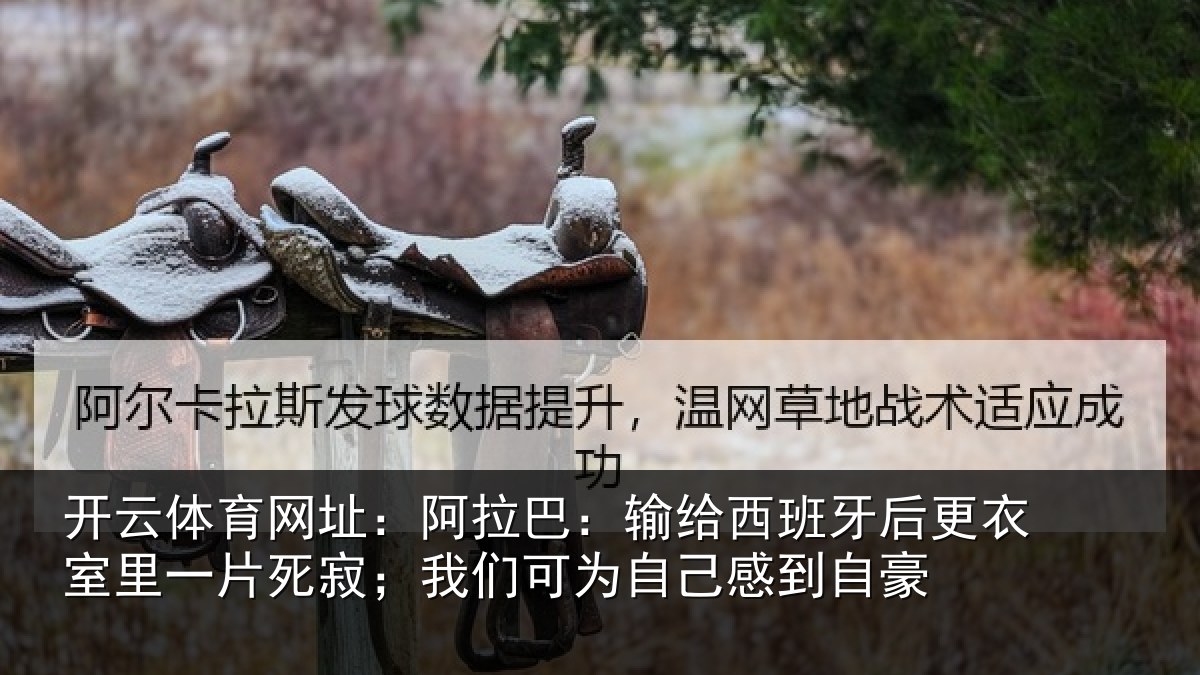 开云体育网址:阿拉巴:输给西班牙后更衣室里一片死寂;我们可为自己感到自豪