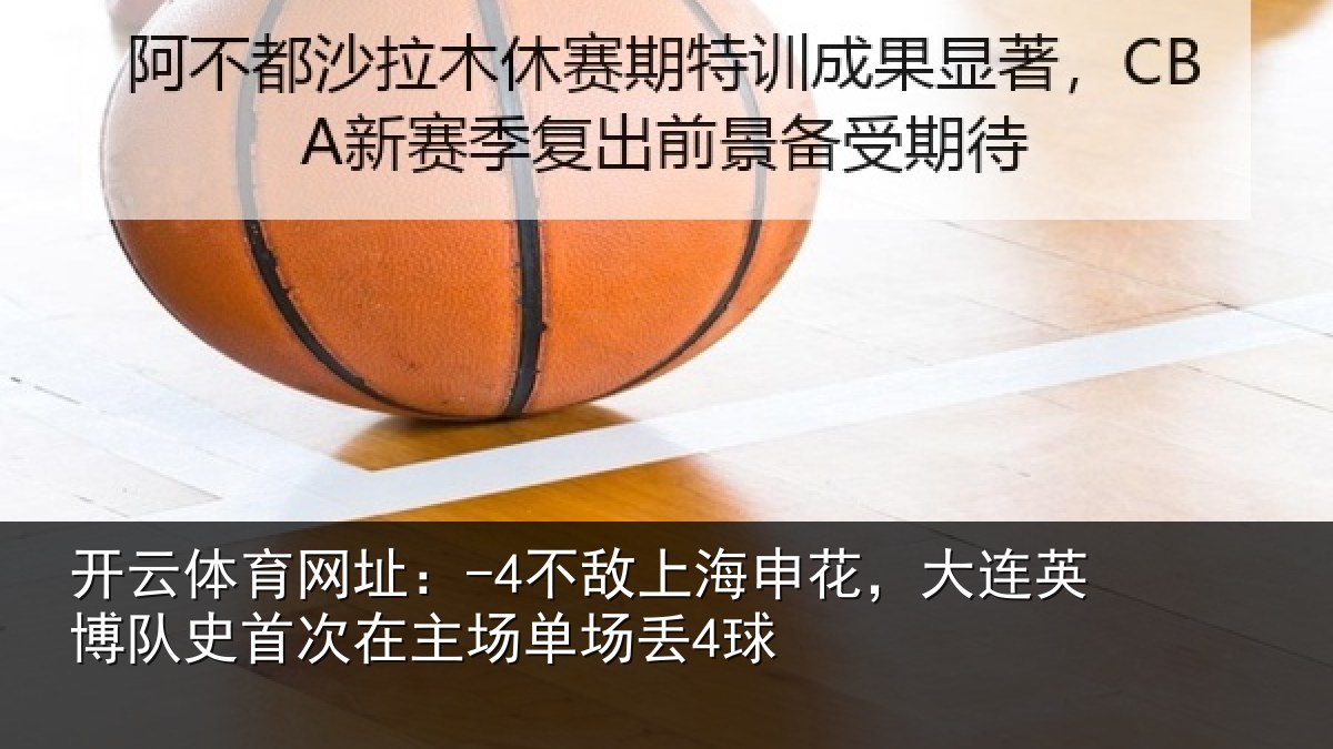 开云体育网址:-4不敌相关情况队史相关情况4球