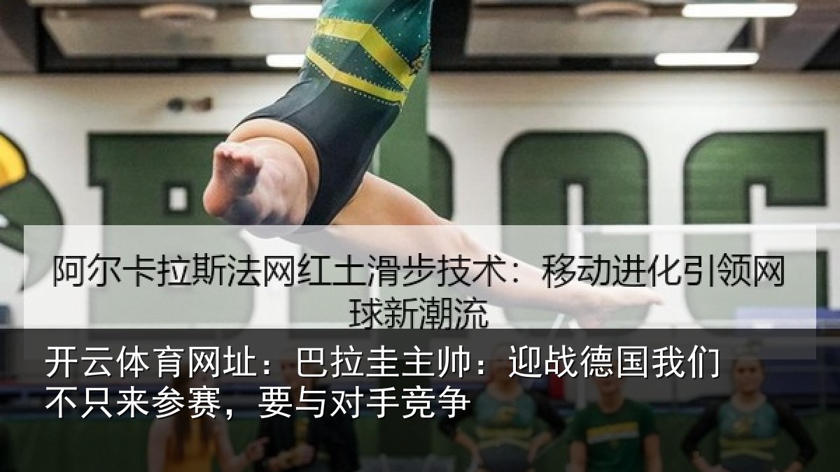开云体育网址:巴拉圭主帅:迎战德国我们不只来参赛,要与对手竞争