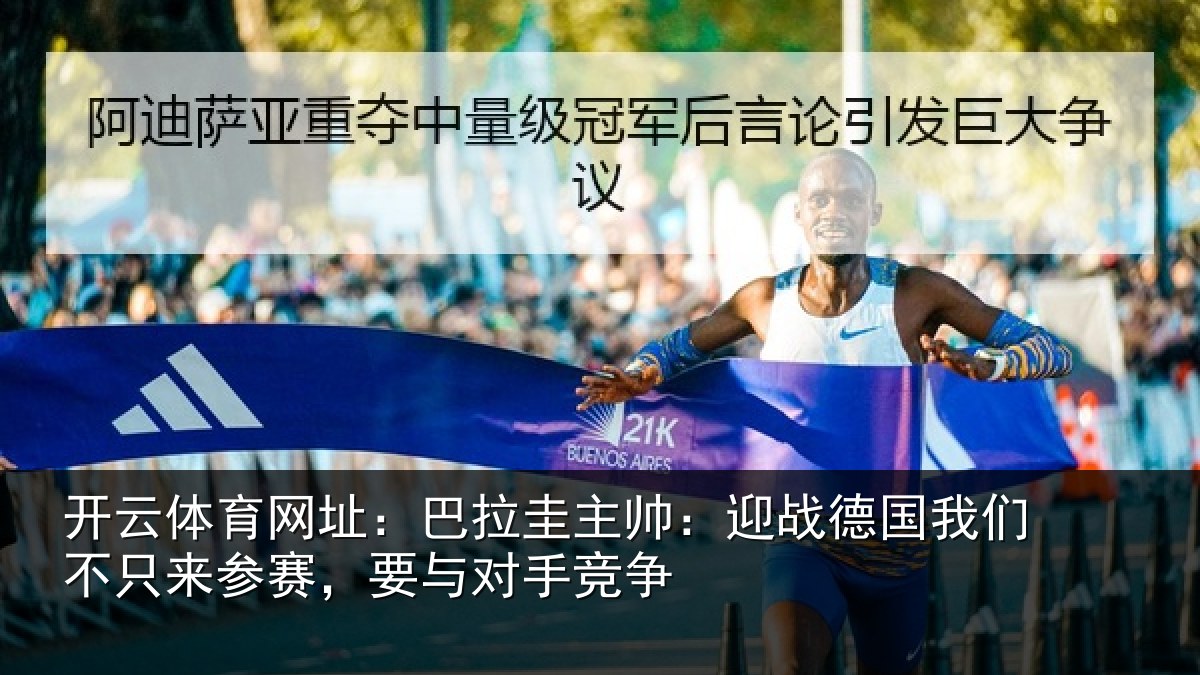 开云体育网址:巴拉圭主帅:迎战德国我们不只来参赛,要与对手竞争