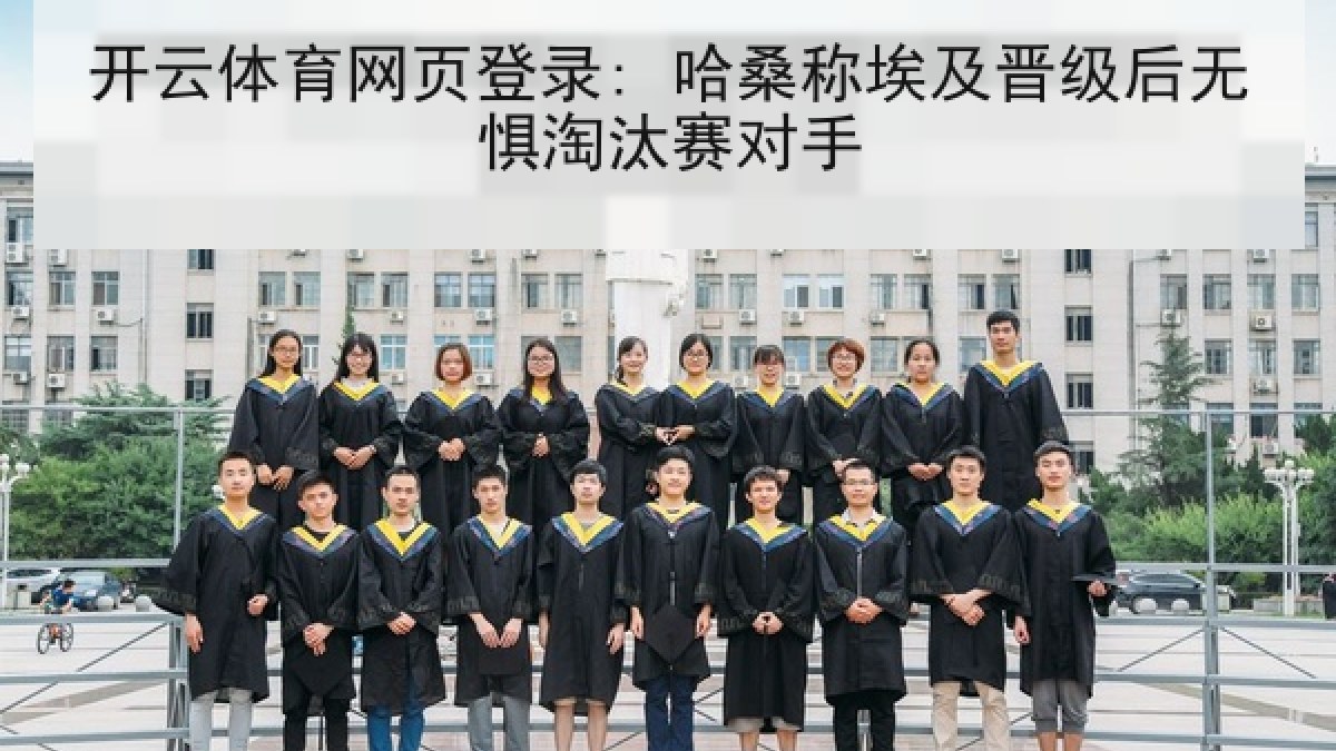 开云体育网页登录: 哈桑称埃及晋级后无惧淘汰赛对手 开云体育网页登录: 哈桑称埃及晋级后无惧淘汰赛对手